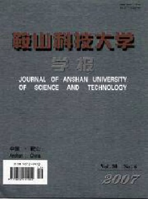 鞍山科技大学学报期刊